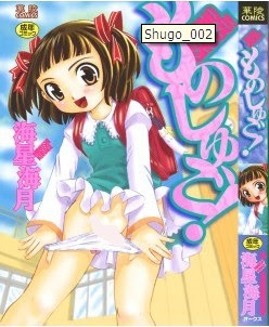 ものしゅご！ [Mono Shugo!]