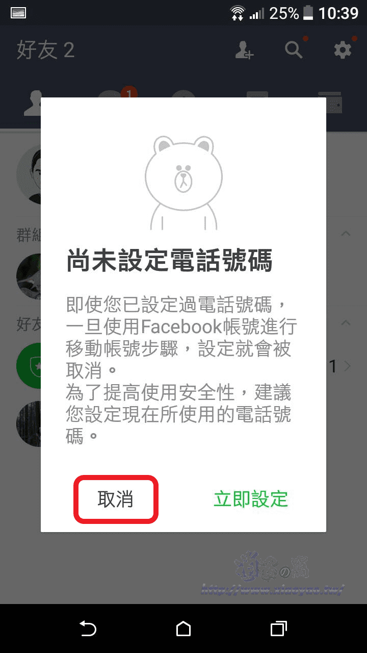 取消 LINE 已經綁定的電話號碼