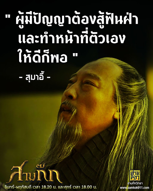 "ผู้มีปัญญาต้องสู้ฟันฝ่าและทำหน้าที่ตัวเองให้ดีก็พอ" - สุมาอี้ "ผู้มีปัญญาต้องสู้ฟันฝ่าและทำหน้าที่ตัวเองให้ดีก็พอ" - สุมาอี้