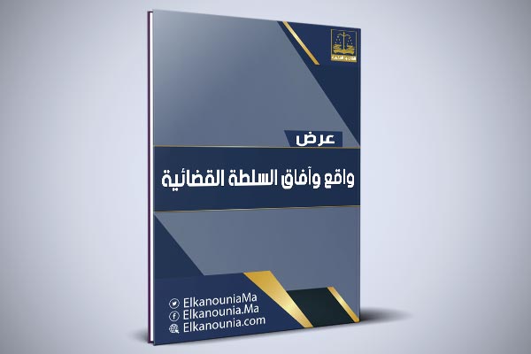 واقع وآفاق السلطة القضائية PDF