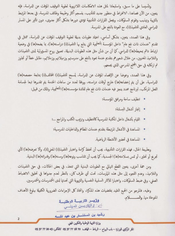 مذكرة جديدة تمنع مجالس الأقسام اعتماد عقوبة التوقيف في حق التلاميذ المخالفين