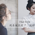 不要再披长发了,这几款发型让你美成夏日女神