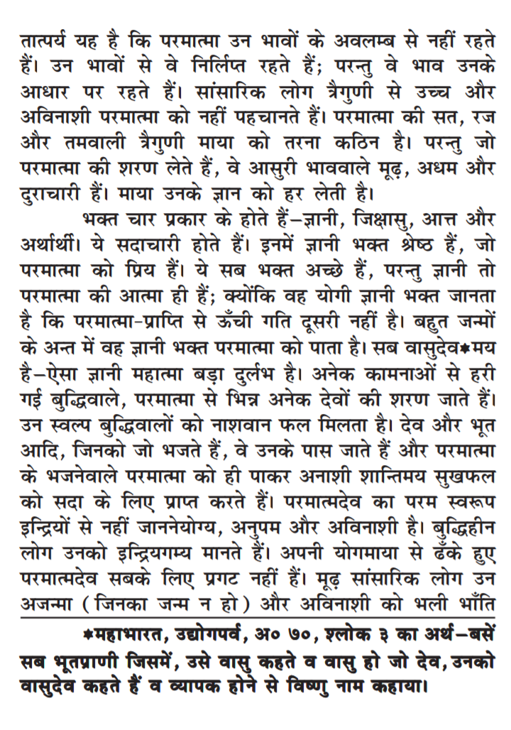 G-07, (क) श्री गीता योग प्रकाश, अध्याय-7 ज्ञान विज्ञान योग -सद्गुरु महर्षि मेंहीं गीता अध्याय 7 पठनीय चित्र दो