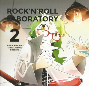 [Album] 岸田教団＆THE明星ロケッツ – ROCK’N’ROLL LABORATORY 2 (2016.10.26/MP3/RAR)