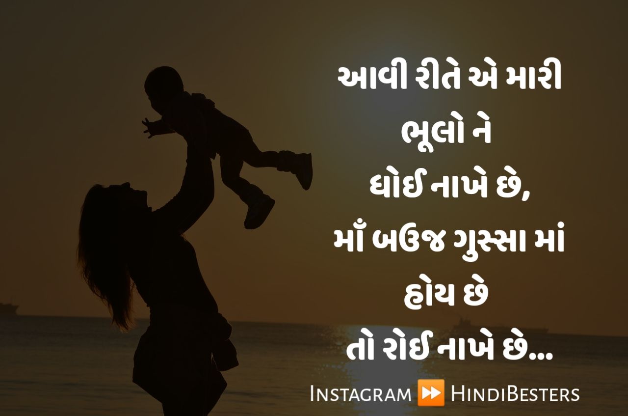 Happy Mother's Day Quotes In Gujarati Maa Shayari Gujarati