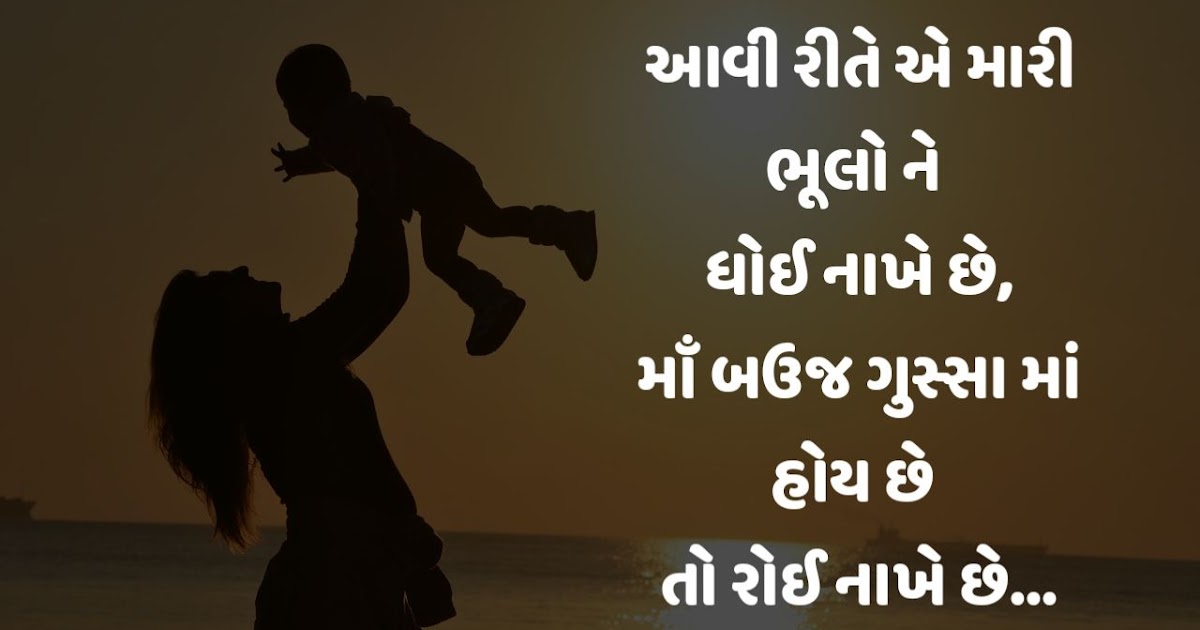 Happy Mother's Day Quotes In Gujarati Maa Shayari Gujarati