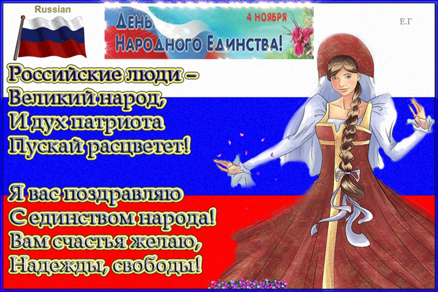 Поздравления С Днем Единства Видео В Контакте