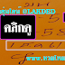 เลขเด็ด 2-3ตัวตรงๆ หวยทำมือจากคุณSunday แบ่งปันปลดหนี้ งวดวันที่1/12/61