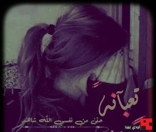 %25D8%25B5%25D9%2588%25D8%25B1-%25D8%25AA%25D8%25B9%25D8%25A8-%25D8%25B9%25D8%25B1%25D8%25A7%25D9%2582%25D9%258A%25D8%25A9
