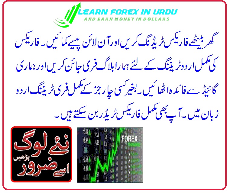 Forex trading in pakistan in urdu
