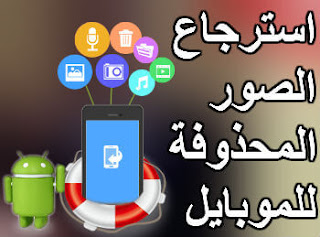 برنامج ترجيع الصور للموبايل برنامج استعادة استرجاع الصور المحذوفة للاندرويد