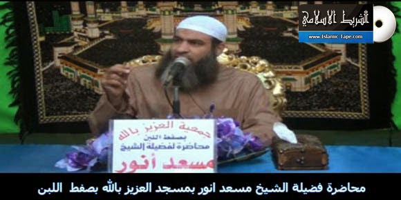 محاضرة فضيلة الشيخ مسعد انور بمسجد العزيز بالله بصفط اللبن محاضرة فضيلة الشيخ مسعد انور بمسجد العزيز بالله بصفط اللبن