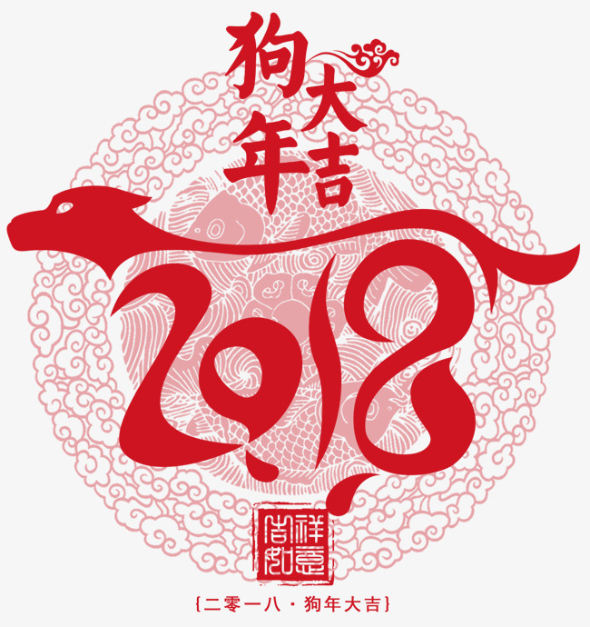Happy New Year 2018 The dog down free pull silhouette theme art word Free vector and PSD