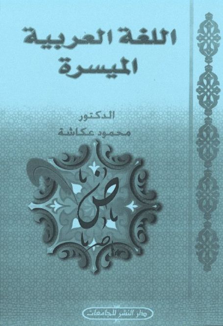 Arabic Between Your Hands Teacher Book Level 1 العربية بين يديك