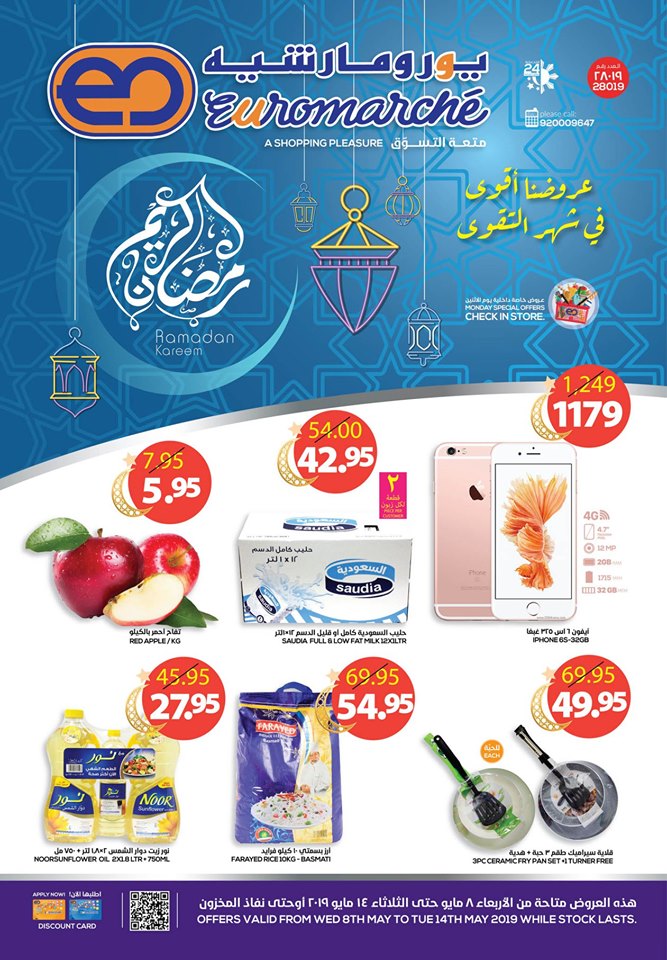 عروض يورومارشيه السعودية الاسبوعية من 8 مايو حتى 14 مايو 2019 عروض يورومارشيه السعودية الاسبوعية من 8 مايو حتى 14 مايو 2019