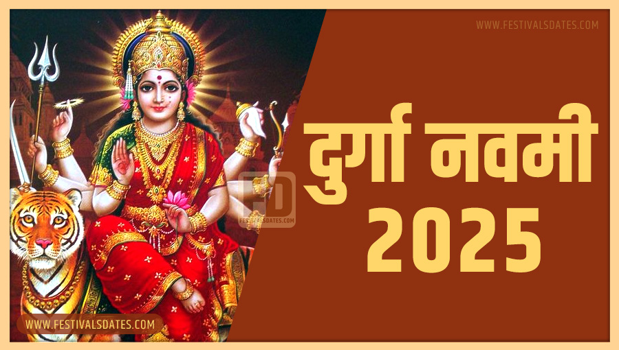 2025 दुर्गा नवमी पूजा तारीख व समय भारतीय समय अनुसार 2025 दुर्गा नवमी पूजा तारीख व समय भारतीय समय अनुसार