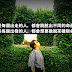 【隨筆】走自己的路不難,難的是能不能為這樣的選擇,感到驕傲。