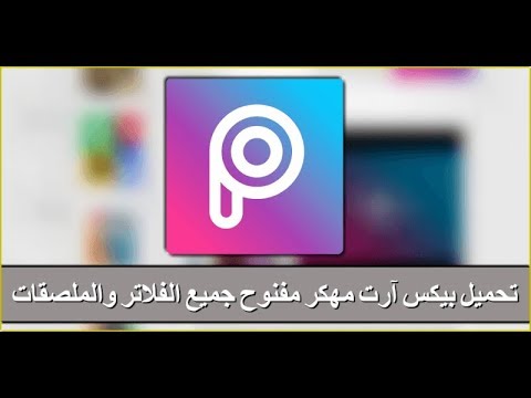Picsart ÙÙÙØ± ÙÙØ§ÙØ¯Ø±ÙÙØ¯ 2018 Ø¢Ø®Ø± Ø£ØµØ¯Ø§Ø± ÙØ¬Ø§ÙØ§ ÙÙ Ø´ÙØ¦ ÙÙØªÙØ­ ÙØ¯ÙÙÙ Ø§Ø­ØªØ±Ø§Ù ÙØ§Ø¨Ø¯Ø§Ø¹