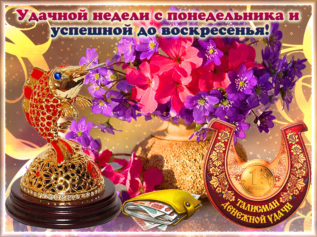 Картинки прекрасного понедельника и хорошего настроения