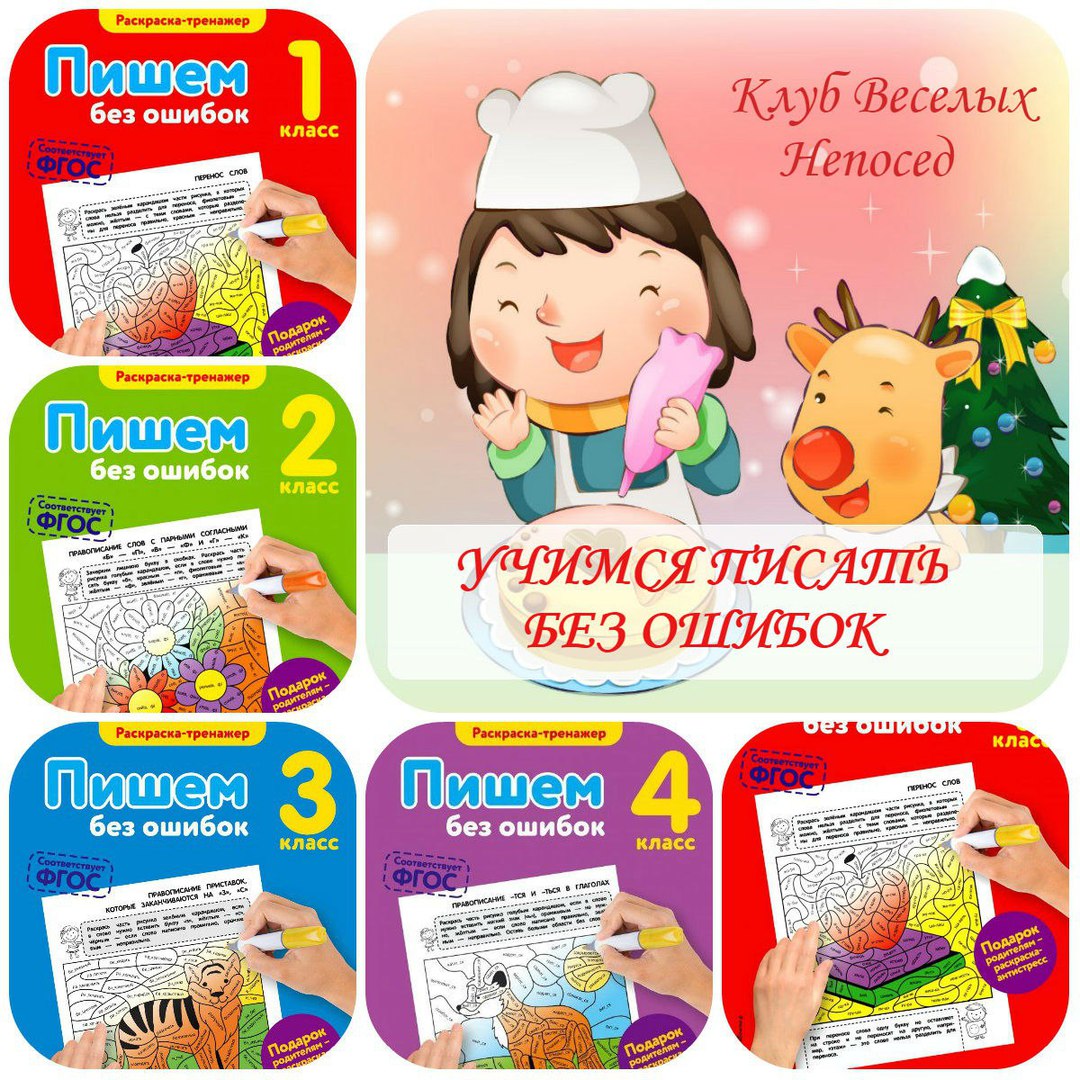 Пиши без ошибок 2 класс. Наша начальная школа. учимся писать без ошибок тренажер. учебные пособия для начальной школы. пишем без ошибок раскраска тренажер.
