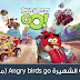 لعبة سباق الطيور الغاضبة Angry Birds Go النسخة الاصلية و المهكرة (Mod)
