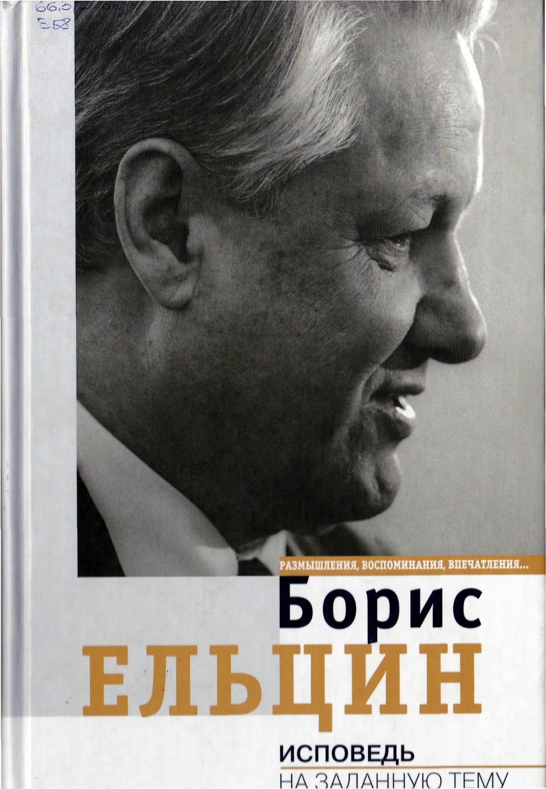 Исповедь б. Книга Ельцина Исповедь. Исповедь на заданную тему. Исповедь на заданную тему книга.