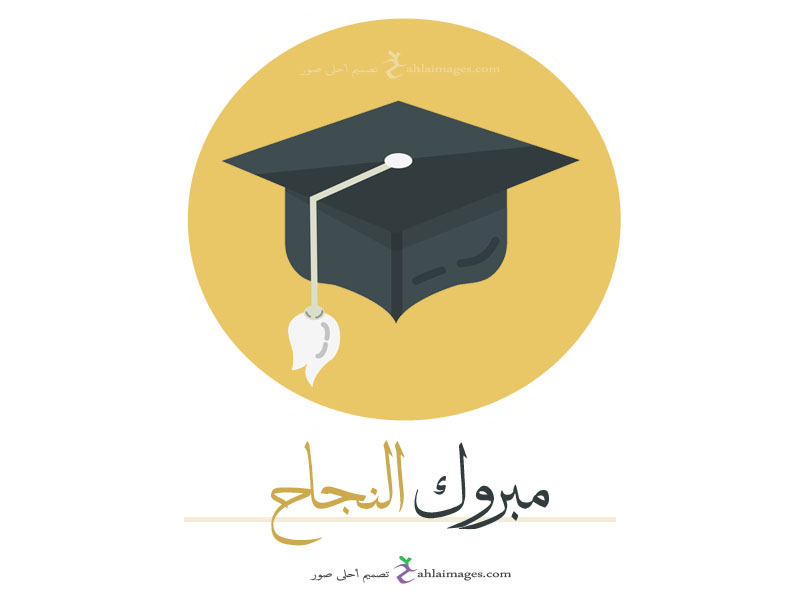 صور الف مبروك النجاح 2021 بطاقات تهنئة بالنجاح احلى صور