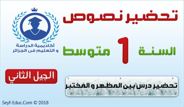 تحضير نص بين المظهر والمخبر للسنة الاولى متوسط تحضير نص بين المظهر والمخبر للسنة الاولى متوسط