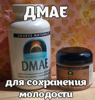 http://smart-internetshopping.blogspot.ru/2016/07/DMAE-cream-and-capsules.html