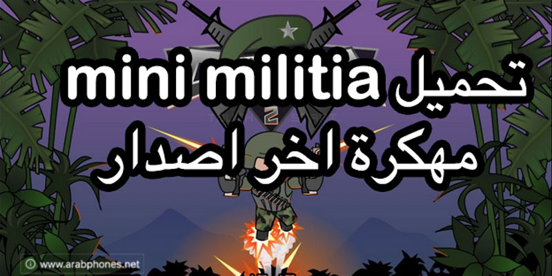 تحميل لعبة ميني ميليشيا Mini Militia مهكرة اخر اصدار للاندرويد