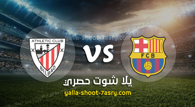 برشلونة وأتلتيك بلباو