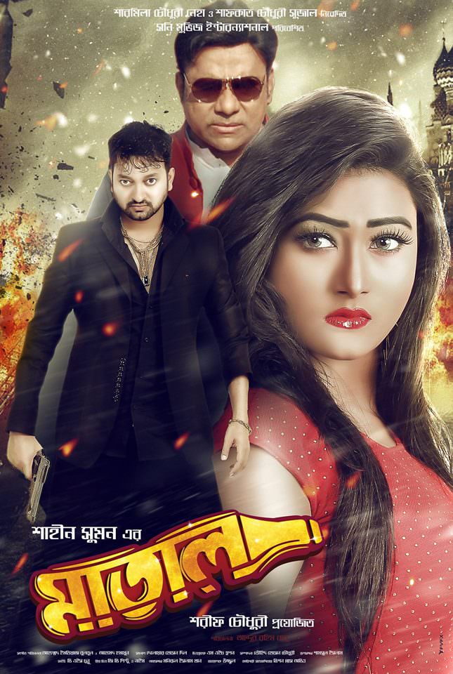 Matal (2018) Bangla Full Movie 480p HD