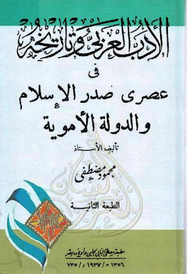 الأدب العربي وتاريخه في عصرى صدر الإسلام والدولة الأموية محمود مصطفى Pdf