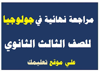 مراجعة نهائية في جولوجيا ثانوية عامة مراجعة نهائية في جولوجيا ثانوية عامة