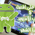 تحميل أفضل 5 العاب الاندرويد هذا الشهر