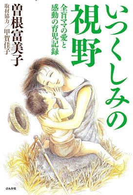 いつくしみの視野 全盲ママの愛と感動の育児記録 raw zip dl