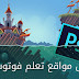 أفضل 5 مواقع لتعلم التصميم ببرنامج فوتوشوب مجاناً