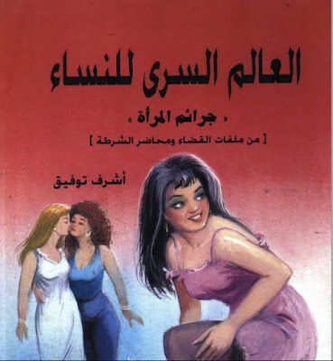 تحميل كتاب جرائم المرأة pdf