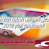 أفضل الهواتف الذكية القادمة المستقبلية لعام 2018 أفضل الهواتف الذكية القادمة المستقبلية لعام 2018