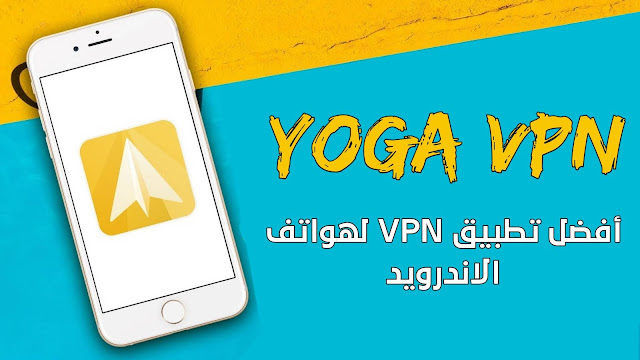 تحميل تطبيق Yoga vpn افضل تطبيق تغيير الايبي لهواتف الاندرويد مجانا للاندرويد تحميل تطبيق Yoga vpn افضل تطبيق تغيير الايبي لهواتف الاندرويد مجانا للاندرويد