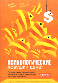 книга Психологические ловушки денег - краткий конспект (семь денежных ловушек)