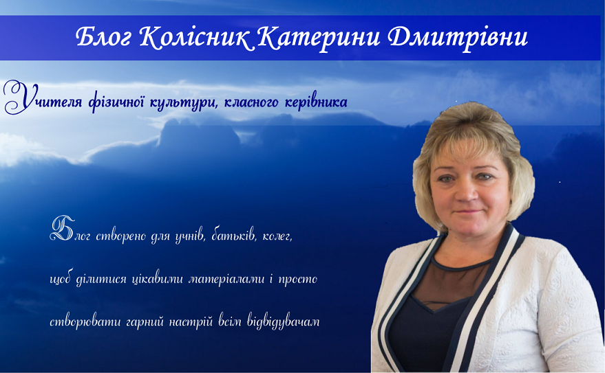 Блог учителя фізичної культури Колісник Катерини Дмитрівни 
