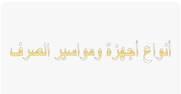 كتاب أنواع أجهزة ومواسير الصرف دليلك في التهيئة العمرانية