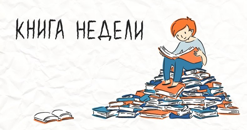 читатель с книгой. поэзия воздуха. 5 книг недели. волшебная неделя в библиотеке. сахоунб.