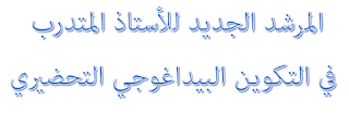 دليل للأساتذة الجدد لتقديم ناجح %D8%A7%D9%84%D8%AA%D