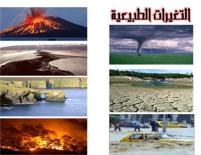 من الكوارث الطبيعية التي تحدث تغيرات في البيئة الفيضان