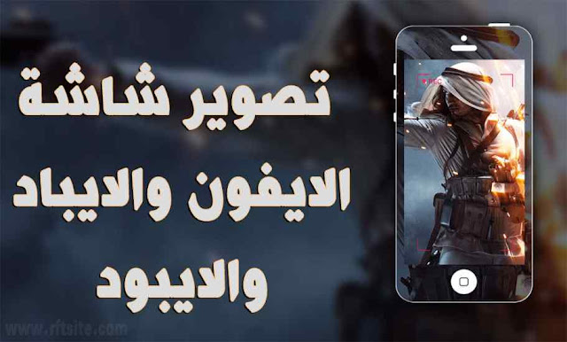 تصوير شاشة اي جهاز ايفون او ايبود بسهولة وبدون جلبيريك