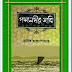 Padma Nodir Majhi by Manik Bandopadhyay (Most Popular Series - 5) - Bangla Books PDF