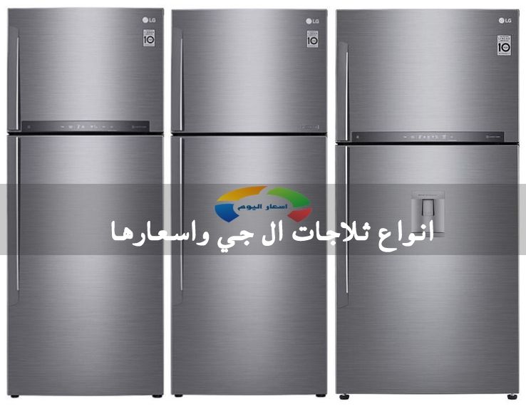 حقل ألغام توم أودريث السخرية احدث الثلاجات lg واسعارها skkyfitness com حقل ألغام توم أودريث السخرية احدث الثلاجات lg واسعارها skkyfitness com