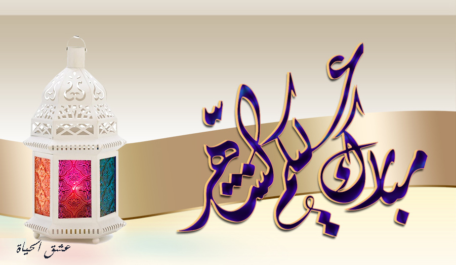 صور رمضان تهنئة رمضان رمضان كريم نجوم سورية